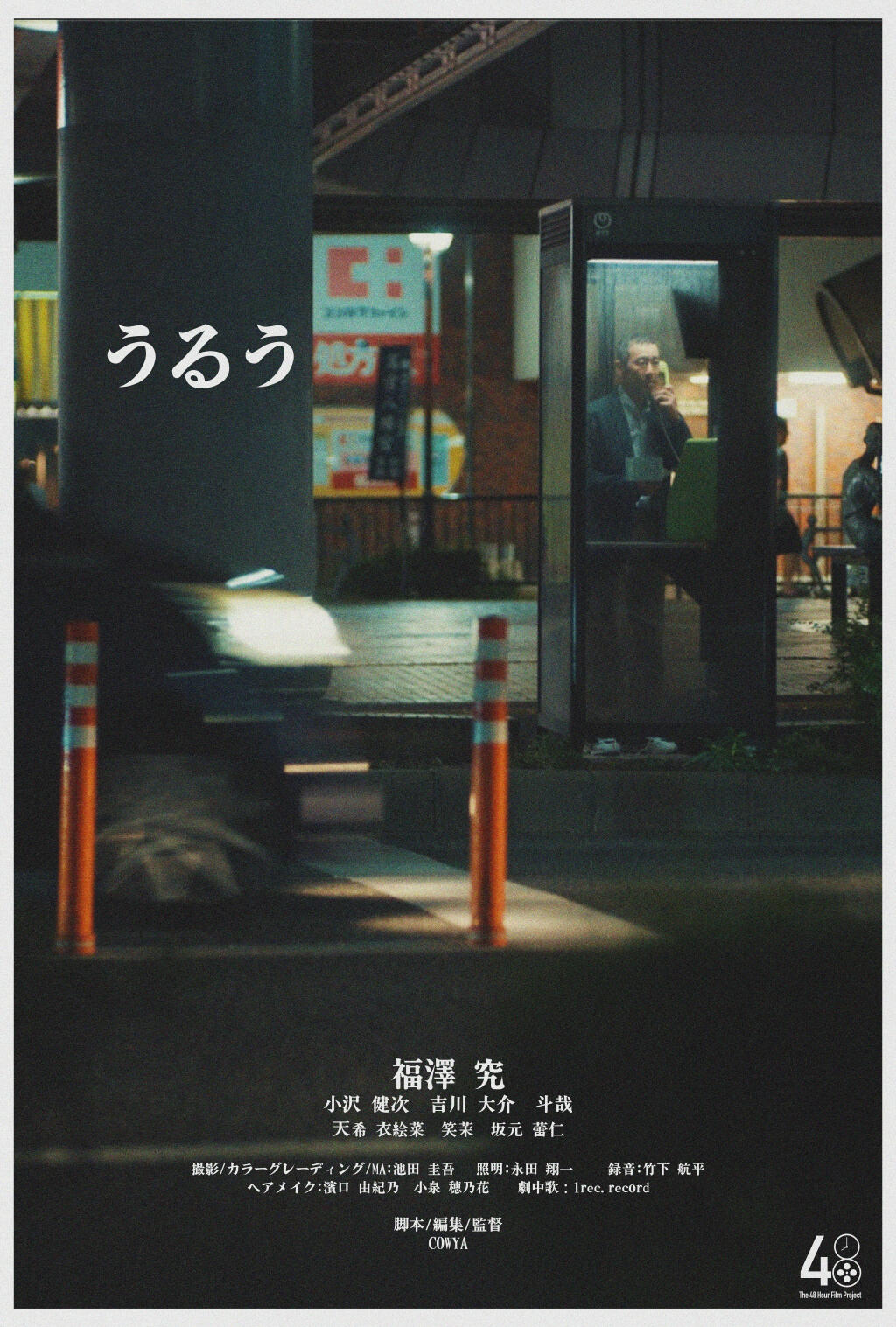 Filmposter for うるう